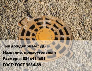 Дождеприемник ДБ прямоугольный 634х414х95 ГОСТ: ГОСТ 3634-89